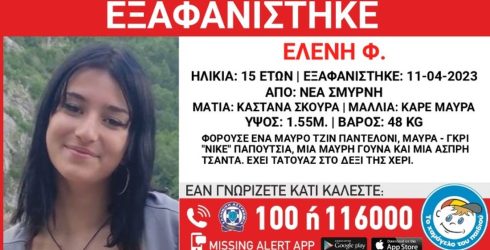 Εξαφανίστηκε 15χρονη από τη Νέα Σμύρνη