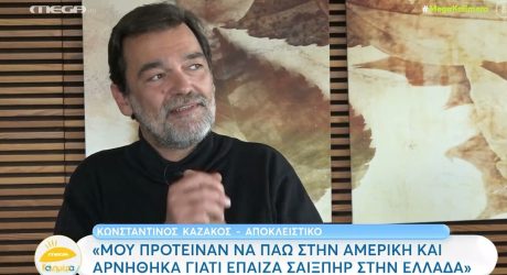 Κωνσταντίνος Καζάκος: Τι αποκάλυψε για την πρόταση που είχε από την Αμερική