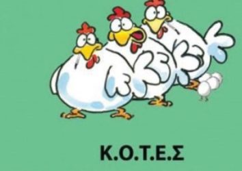 Ποιο είναι το κόμμα ΚΟΤΕΣ που κατεβαίνει στις εκλογές