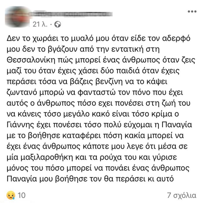 Μυτιλήνη αδελφή επιχειρηματία που του έβαλε φωτιά η γυναίκα του