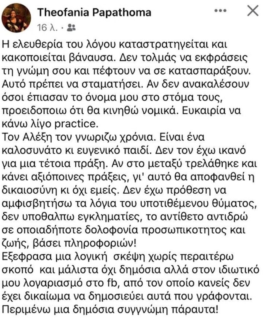 Θεοφανία Παπαθωμά για Αλέξη Γεωργούλη 