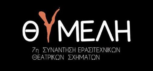Θεσσαλονίκη: Ερχεται για 7η συνεχόμενη χρονιά η Συνάντηση των ερασιτεχνικών Σχημάτων «ΘΥΜΕΛΗ»