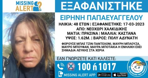 Συναγερμός για την εξαφάνιση 48χρονης στη Χαλκιδική