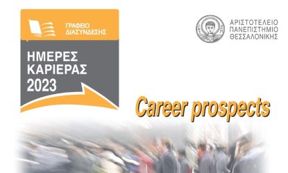 “Ημέρες Καριέρας” στο Αριστοτέλειο Πανεπιστήμιο Θεσσαλονίκης