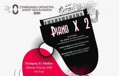 Δήμος Θεσσαλονίκης: «Piano X 2» – Η Συμφωνική Ορχήστρα με Γιώργο Εμμανουήλ Λαζαρίδη και Safira Antzus Ramos