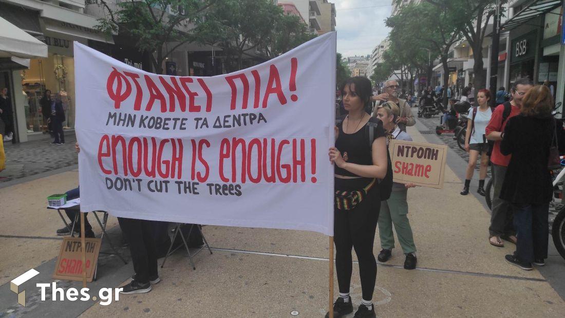 διαμαρτυρία κοπή δέντρων Θεσσαλονίκη