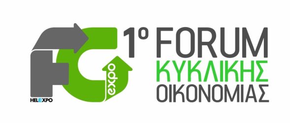 1η Forward Green: Forum με θέμα «Το παρόν και το μέλλον της Κυκλικής Οικονομίας»