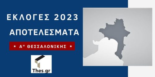 Εκλογές 2023: Α’ Θεσσαλονίκης – Τα αποτελέσματα και οι βουλευτές που εκλέγονται  (LIVE)