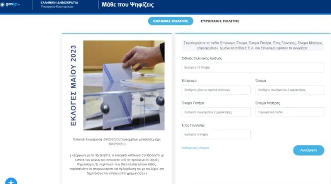 Εκλογές 2023: Μάθετε πού ψηφίζετε με ένα μόνο «κλικ»