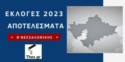 Εκλογές 2023: Β’ Θεσσαλονίκης – Τα αποτελέσματα (LIVE) – Οι βουλευτές που εκλέγονται