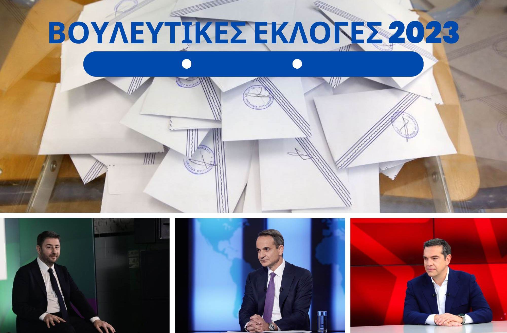 Βουλευτικές Εκλογές 2023 Εθνικές Εκλογές