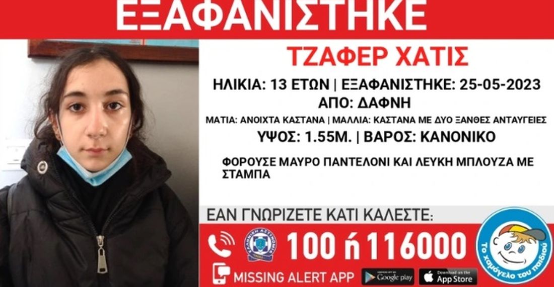 εξαφάνιση 13χρονης στη Δάφνη