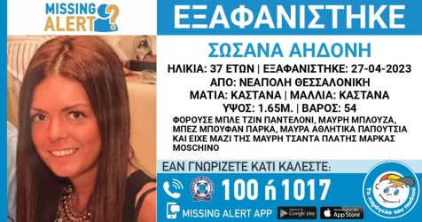 Θεσσαλονίκη: Συναγερμός για την εξαφάνιση 37χρονης από τη Νέαπολη