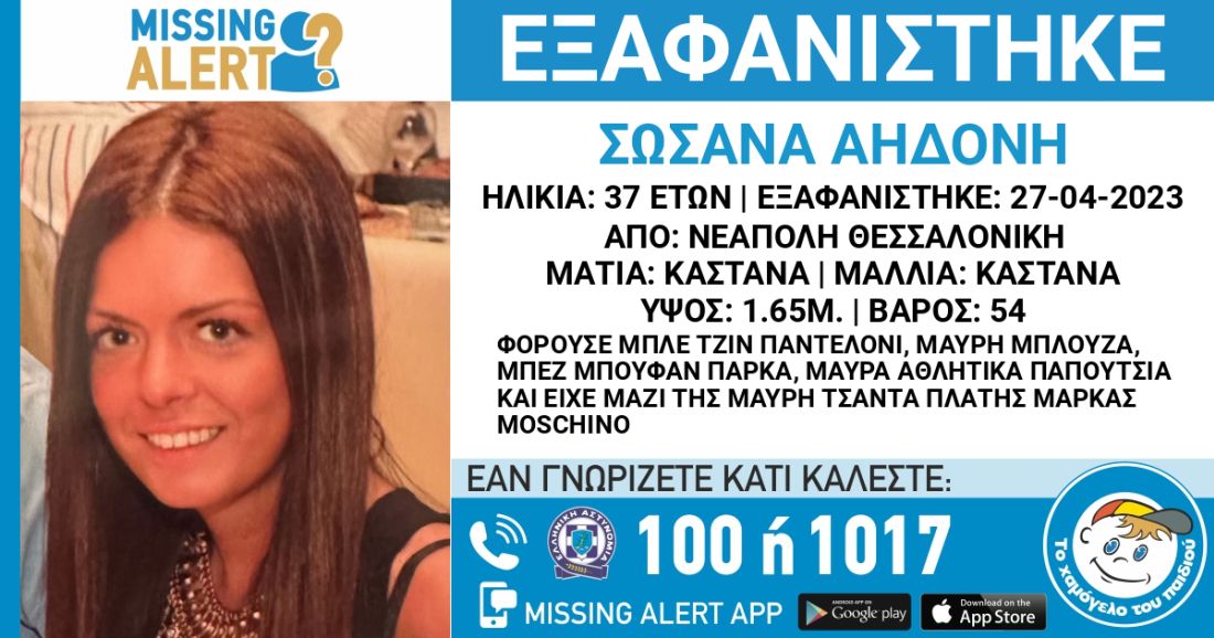 εξαφάνιση 37χρονης Σωσάσα Αηδόνη