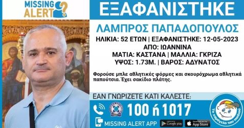 Συναγερμός για εξαφάνιση 52χρονου στα Ιωάννινα