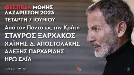 Θεσσαλονίκη: Στην Μονή Λαζαριστών ο Σταύρος Ξαρχάκος