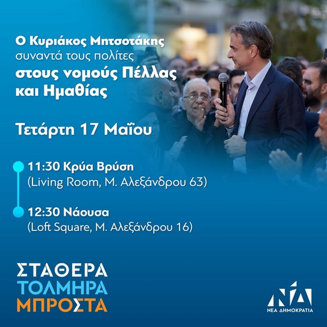 Νάουσα Μητσοτάκης