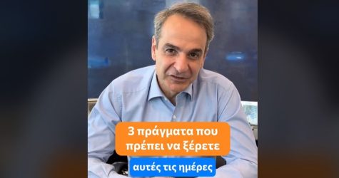 Νέο βίντεο Μητσοτάκη στο TikTok – «Στις 25 Ιουνίου δεν πάμε παραλία, πάμε να ψηφίσουμε»