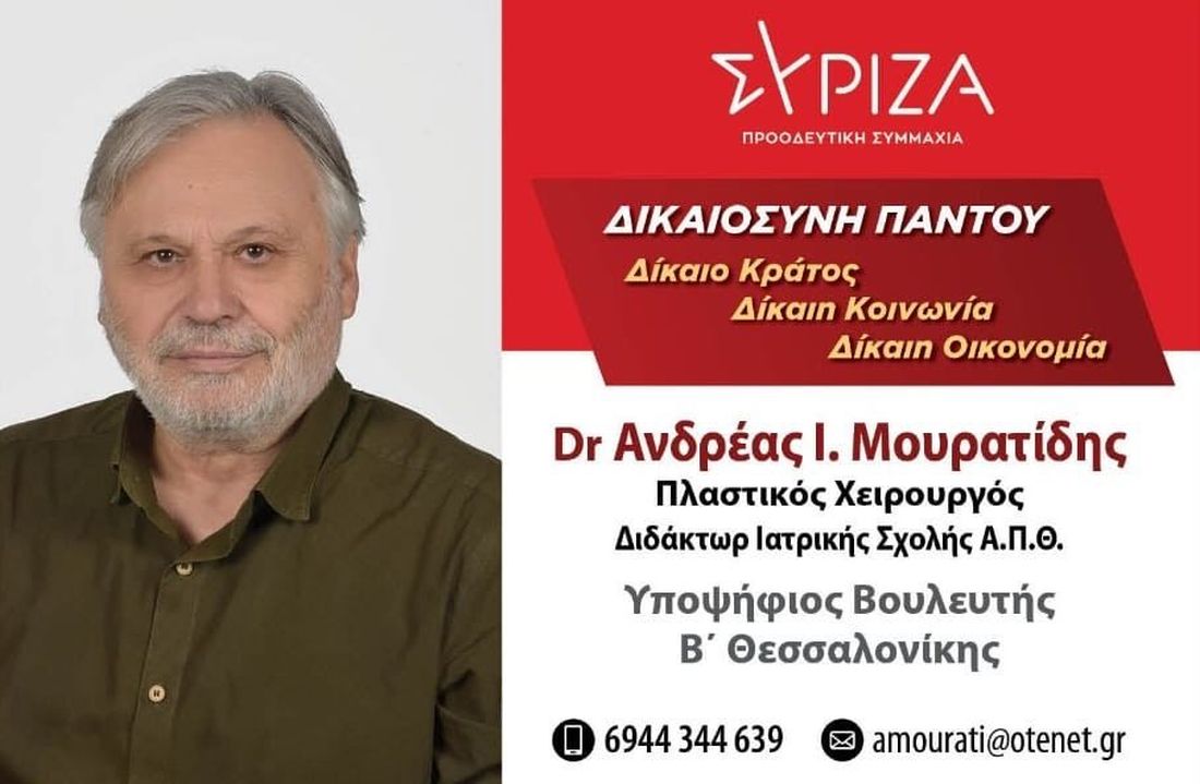 Ανδρέας Μουρατίδης Πλαστικός Χειρουργός Διδάκτωρ ΑΠΘ Υποψήφιος Βουλευτής ΣΥΡΙΖΑ Β' Θεσσαλονίκης