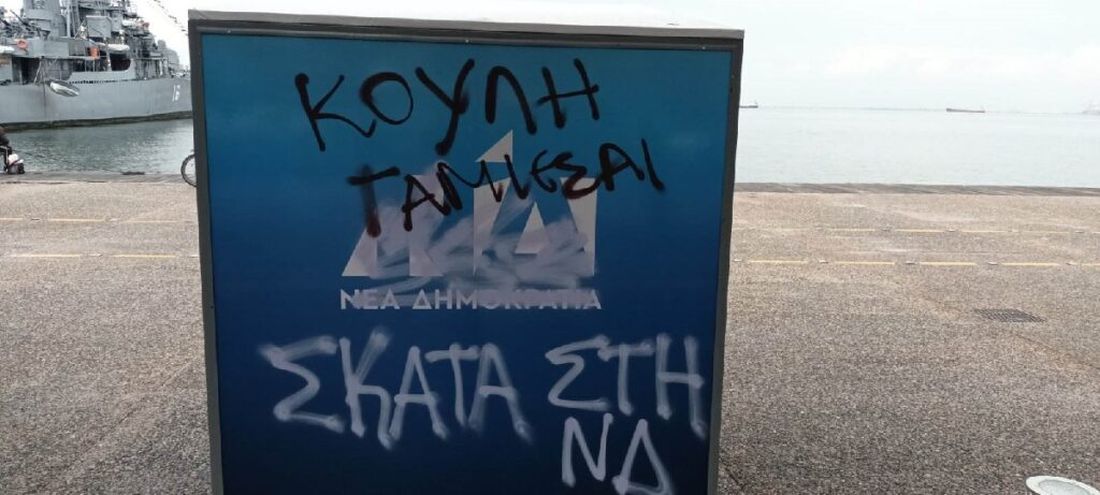 Θεσσαλονίκη βανδαλισμός περίπτερο ΝΔ