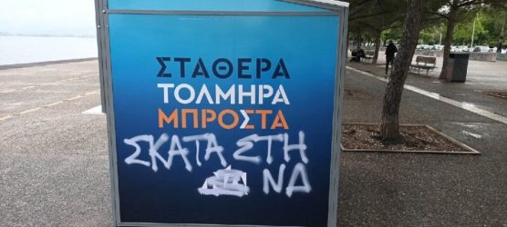 Θεσσαλονίκη: Βανδάλισαν εκλογικό περίπτερο της ΝΔ στη Νέα Παραλία (ΦΩΤΟ)