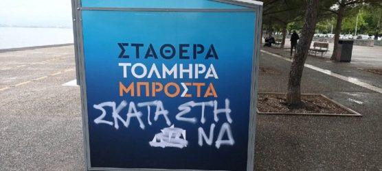 Θεσσαλονίκη βανδαλισμός περίπτερο ΝΔ