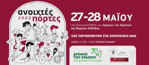 Το κτήμα τ' Αποστόλη οινοποιείο κρασί Σέρρες εκδήλωση ανοιχτές πόρτες