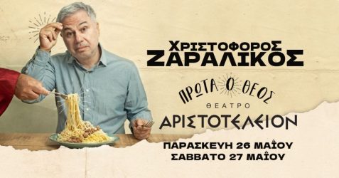 Ερχεται στο θέατρο Αριστοτέλειον ο Χριστόφορος Ζαραλίκος