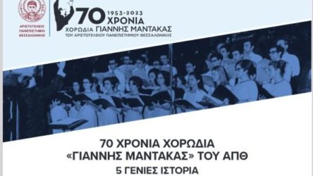ΑΠΘ: Επετειακή συναυλία για τα 70 χρόνια της χορωδίας “Γιάννης Μάντακας”
