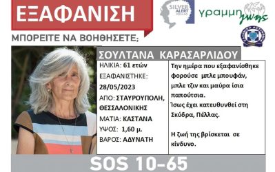 Θεσσαλονίκη: Συναγερμός για την εξαφάνιση γυναίκας από την Σταυρούπολη