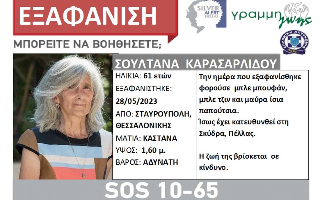 Θεσσαλονίκη εξαφάνιση
