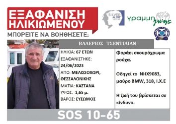 Συναγερμός για την εξαφάνιση άνδρα στη Θεσσαλονίκη – Εφυγε με το αυτοκίνητό του