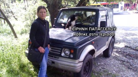 Ειρήνη Παπαγγέλου εξαφάνιση