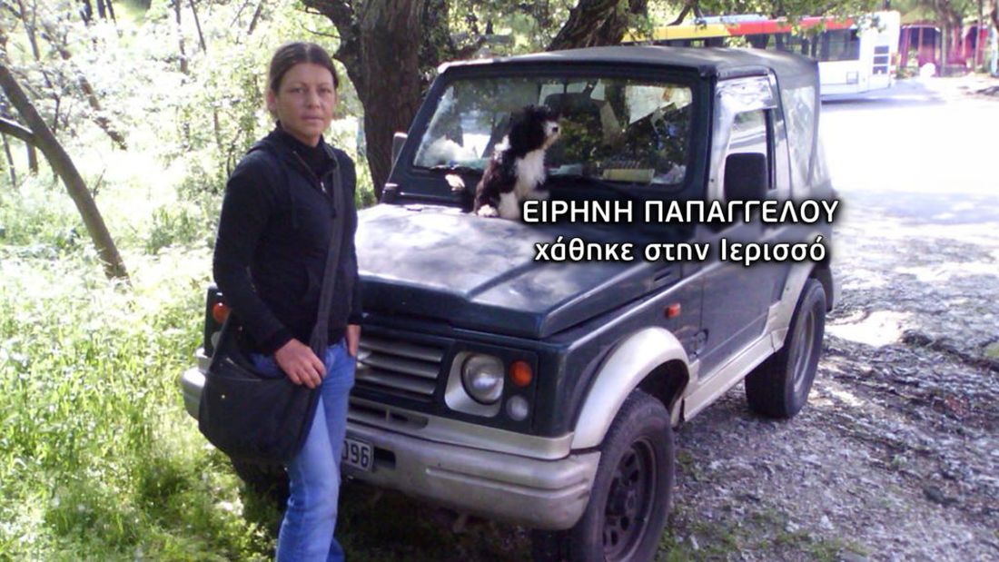 Ειρήνη Παπαγγέλου εξαφάνιση