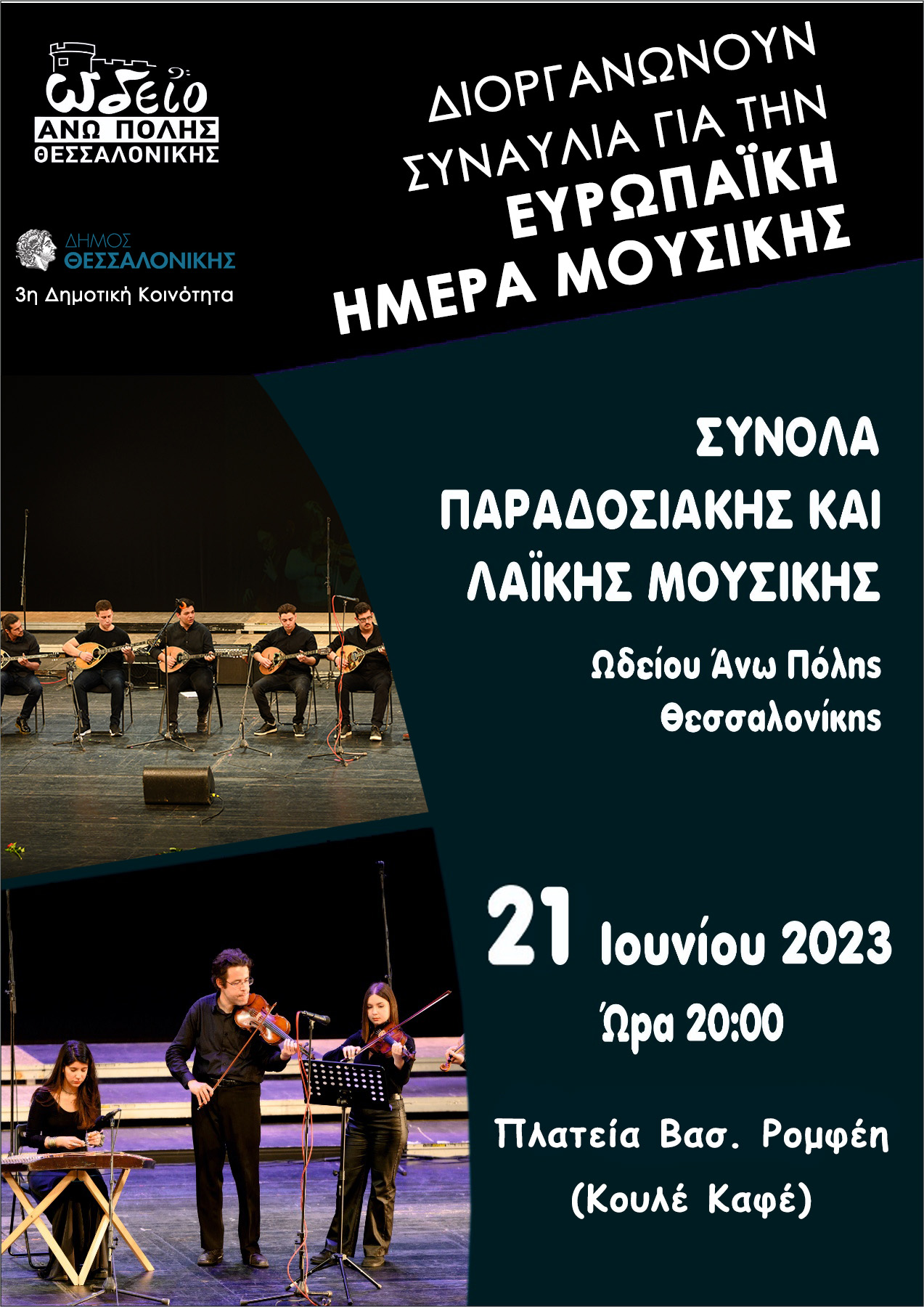 Δήμος Θεσσαλονίκης συναυλία