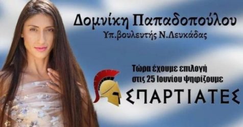 Δομνίκη Παπαδοπούλου Σπαρτιάτες