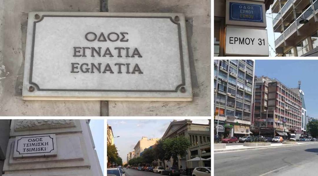 Αφιέρωμα δρόμοι Θεσσαλονίκη ιστορικοί δρόμοι οδοί λεωφόροι ιστορία όνομα