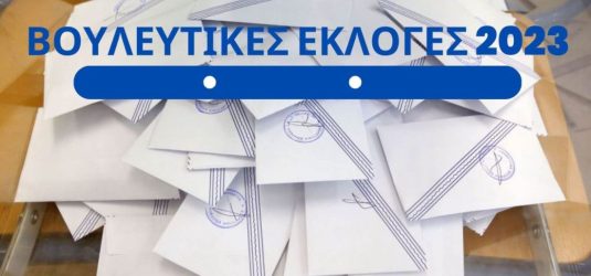 ΕΚΛΟΓΕΣ 2023: Παρακολουθήστε LIVE τα αποτελέσματα σε όλη την Ελλάδα