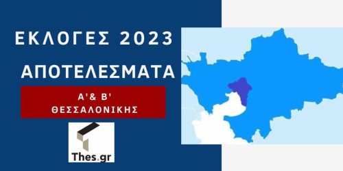 Εκλογές 2023: Δείτε LIVE τα αποτελέσματα στην Α’ και Β’ Θεσσαλονίκης