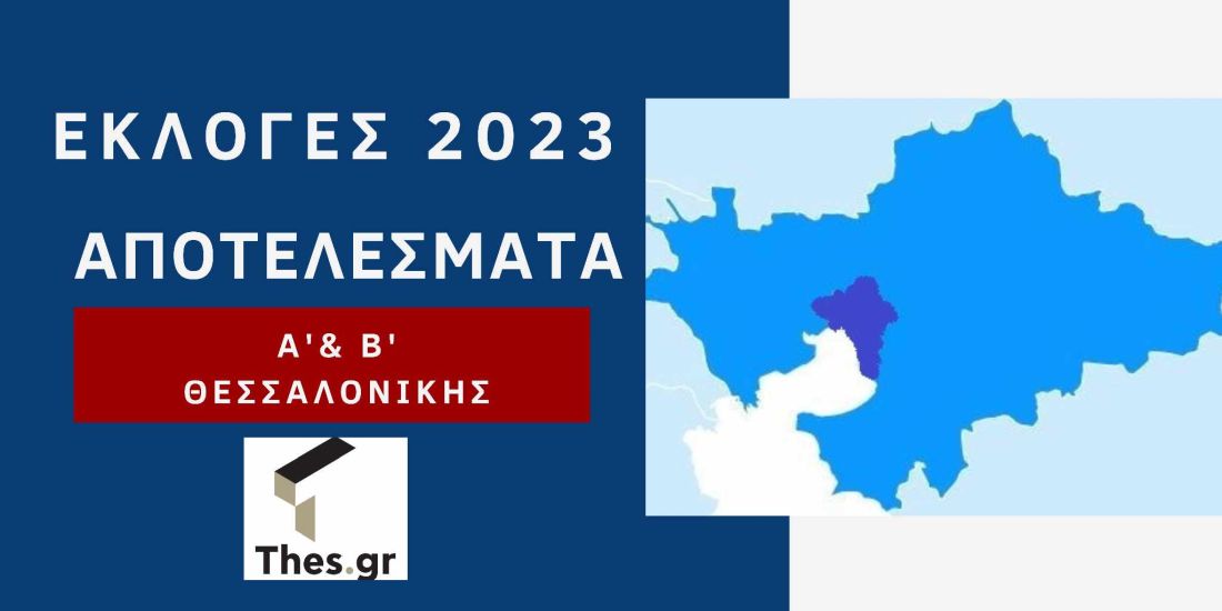 Εκλογές 2023 Α' και Β' Θεσσαλονίκης Αποτελέσματα