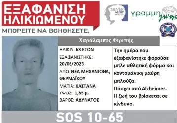 Θεσσαλονίκη εξαφάνιση 68χρονου από τη Νέα Μηχανιώνα