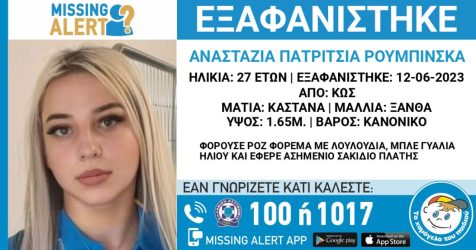 Αγωνία για την 27χρονη Πολωνή που εξαφανίστηκε από την Κω
