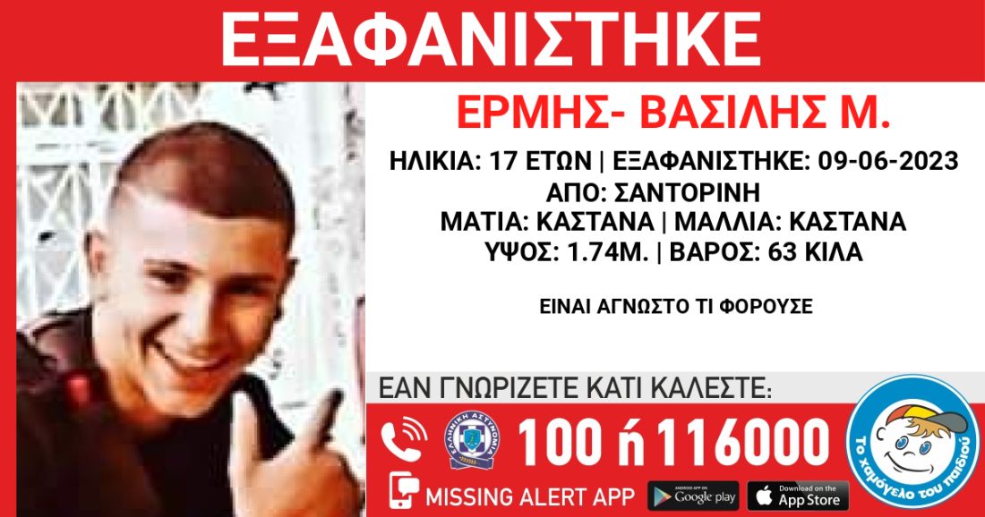 εξαφάνιση 17χρονου Σαντορίνη