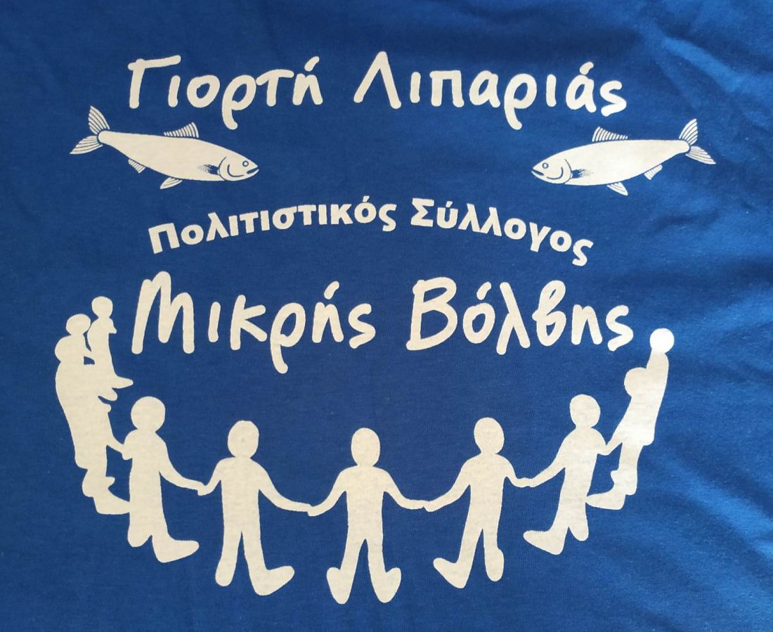 Γιορτή Λιπαριάς 2023 Μικρή Βόλβη ψάρι