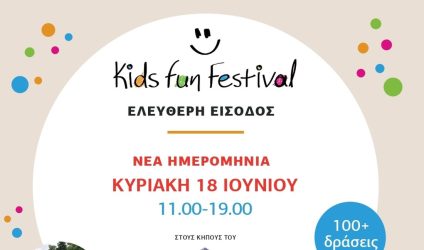 Kids Fun Festival: Αλλάζει ημερομηνία το ραντεβού με τη διασκέδαση