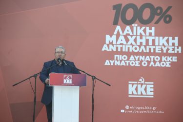 Κουτσούμπας: “Κάθε ψήφος στο ΚΚΕ υπηρετεί άμεσα τον αγώνα του λαού μας” (ΦΩΤΟ)