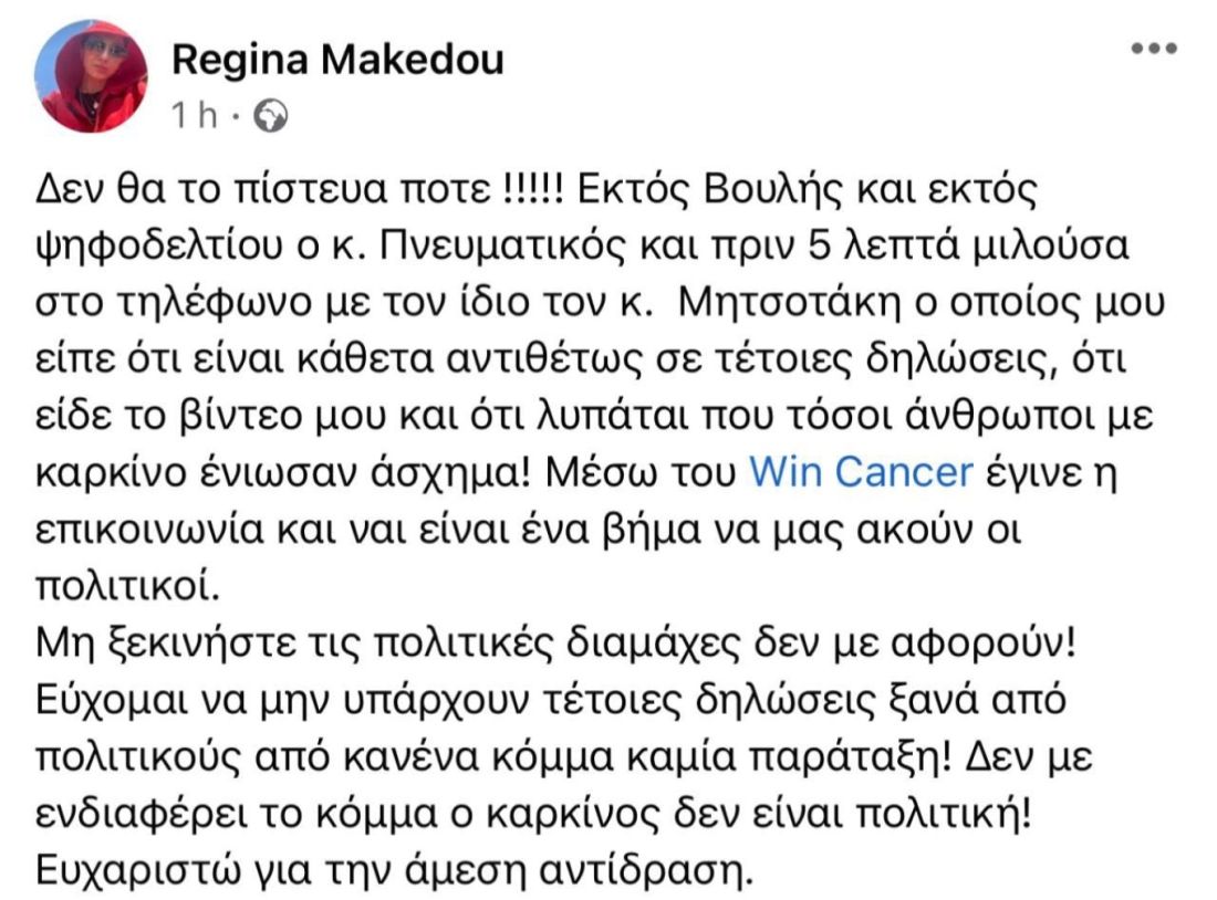 Μητσοτάκης Μακέδου δηλώσεις καρκινοπαθείς