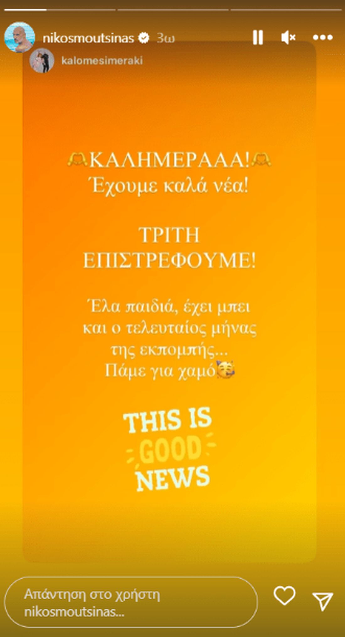 Νίκος Μουτσινάς Instagram story 