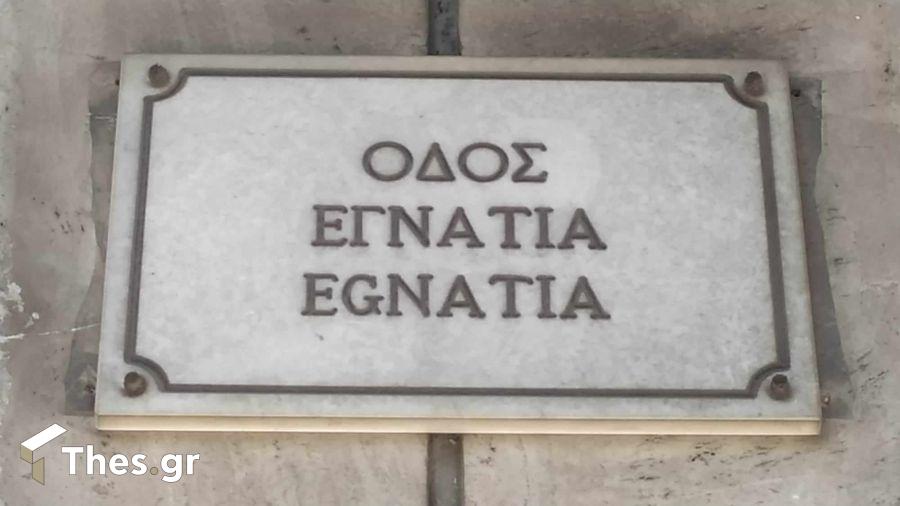 οδός Εγνατία Θεσσαλονίκη