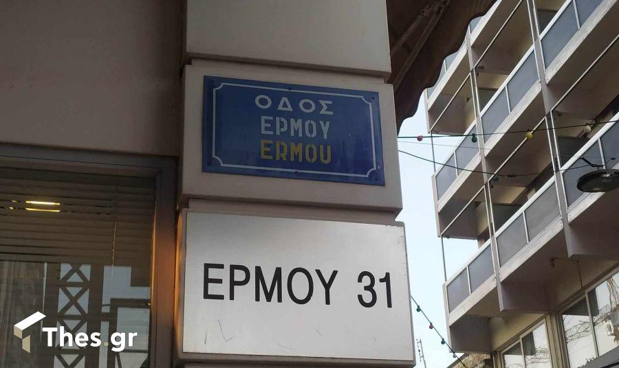 οδός Ερμού Θεσσαλονίκη